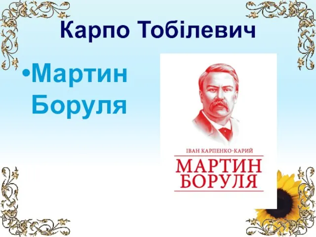Карпо Тобілевич Мартин Боруля