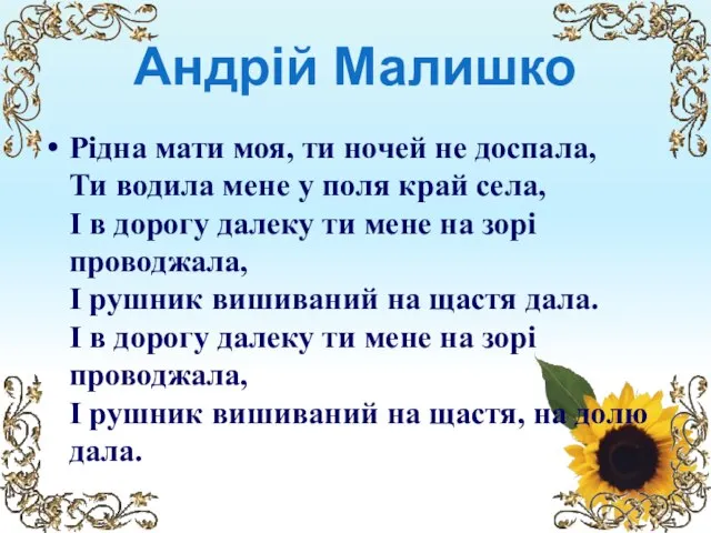 Андрій Малишко Рідна мати моя, ти ночей не доспала, Ти водила мене