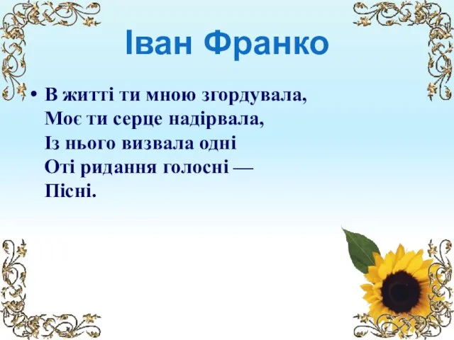 Іван Франко В житті ти мною згордувала, Моє ти серце надірвала, Із