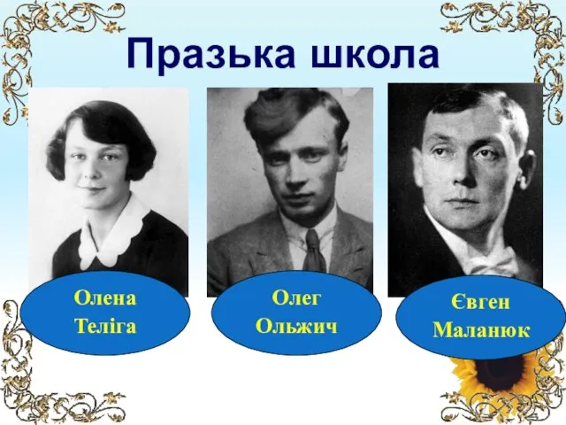 Празька школа Олена Теліга Олег Ольжич Євген Маланюк