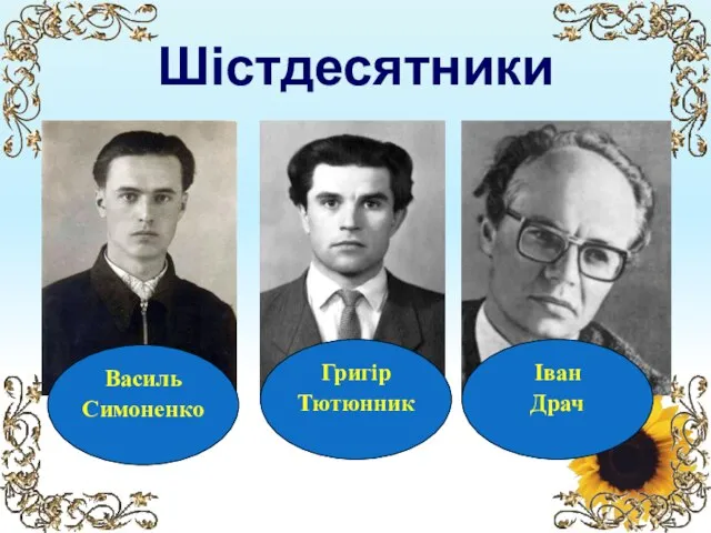 Шістдесятники Василь Симоненко Григір Тютюнник Іван Драч