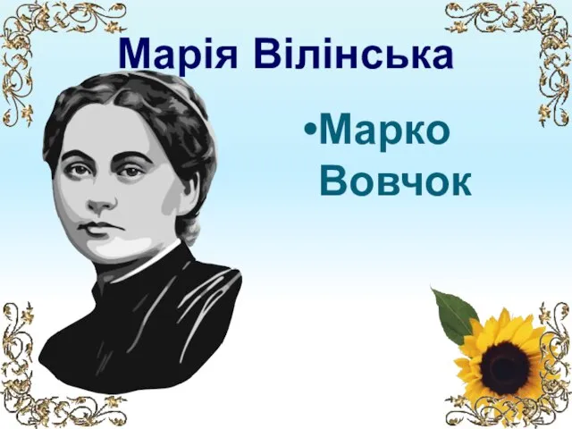 Марія Вілінська Марко Вовчок