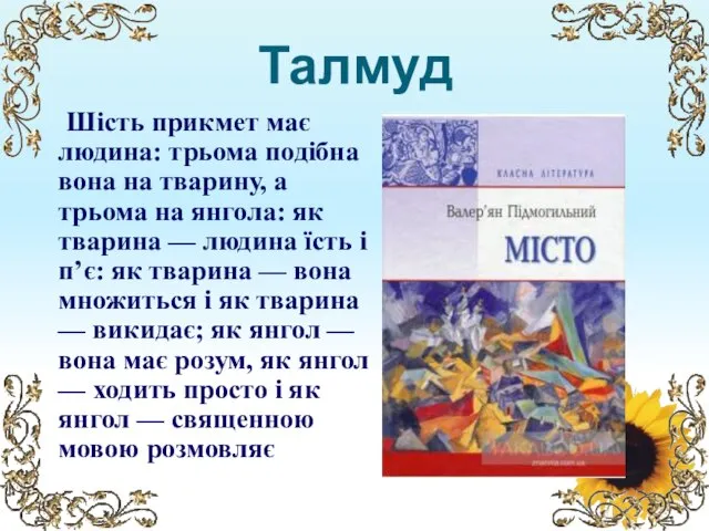 Талмуд Шість прикмет має людина: трьома подібна вона на тварину, а трьома