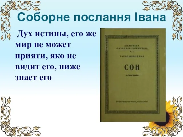 Соборне послання Івана Дух истины, его же мир не может прияти, яко