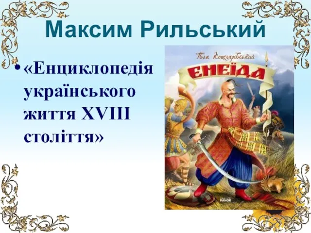Максим Рильський «Енциклопедія українського життя XVIII століття»