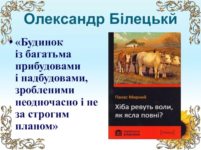 Олександр Білецькй «Будинок із багатьма прибудовами і надбудовами, зробленими неодночасно і не за строгим планом»