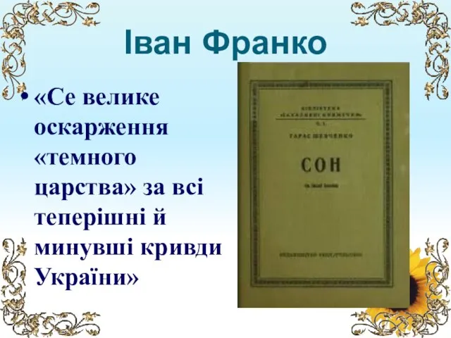 Іван Франко «Се велике оскарження «темного царства» за всі теперішні й минувші кривди України»