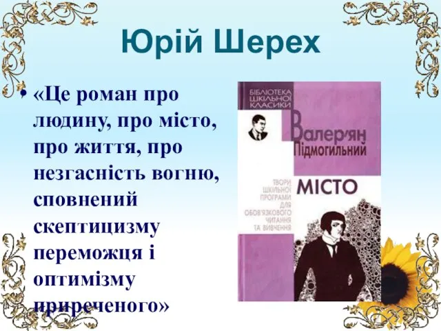 Юрій Шерех «Це роман про людину, про місто, про життя, про незгасність