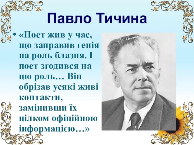 Павло Тичина «Поет жив у час, що заправив генія на роль блазня.