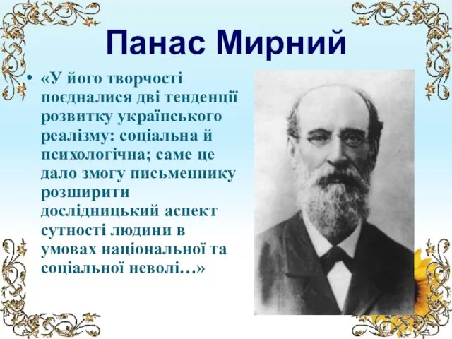 Панас Мирний «У його творчості поєдналися дві тенденції розвитку українського реалізму: соціальна