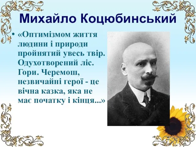 Михайло Коцюбинський «Оптимізмом життя людини і природи пройнятий увесь твір. Одухотворений ліс.