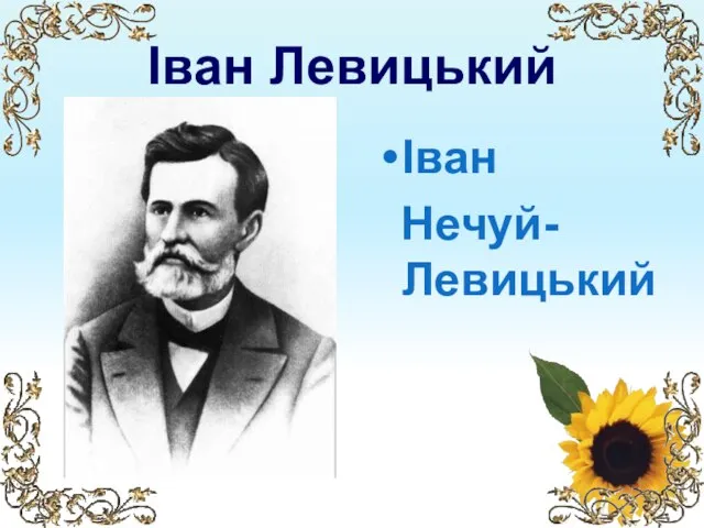 Іван Левицький Іван Нечуй-Левицький