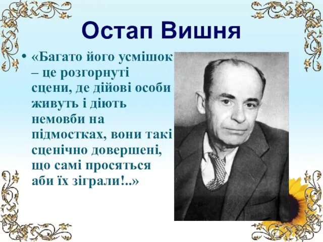 Остап Вишня «Багато його усмішок – це розгорнуті сцени, де дійові особи