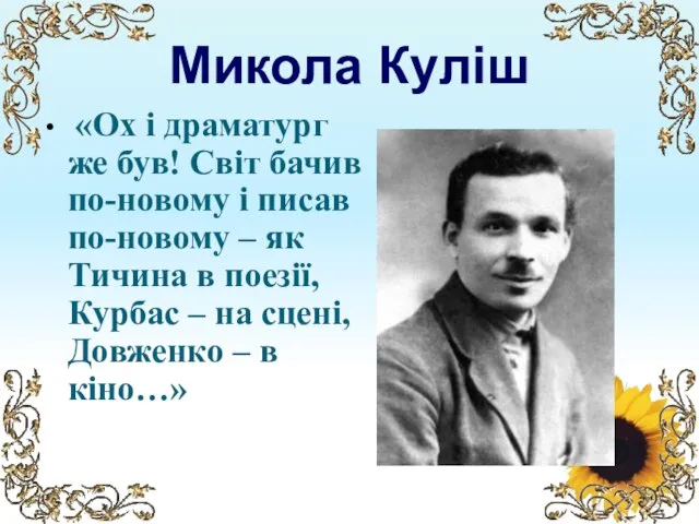 Микола Куліш «Ох і драматург же був! Світ бачив по-новому і писав