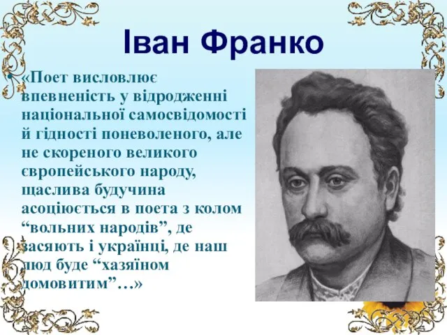 Іван Франко «Поет висловлює впевненість у відродженні національної самосвідомості й гідності поневоленого,