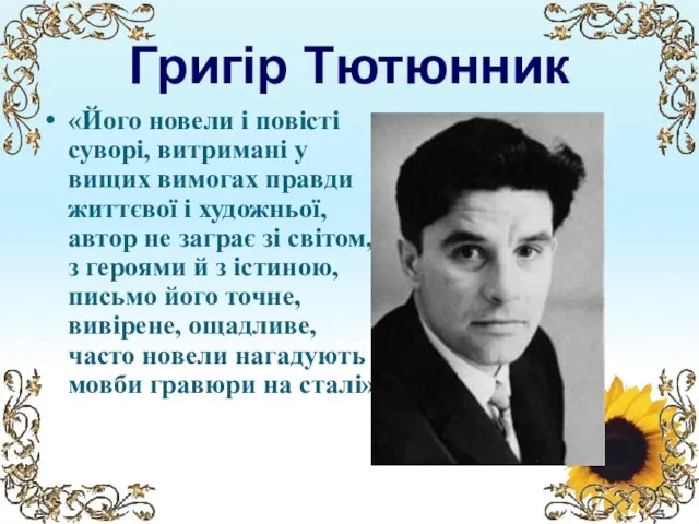 Григір Тютюнник «Його новели і повісті суворі, витримані у вищих вимогах правди