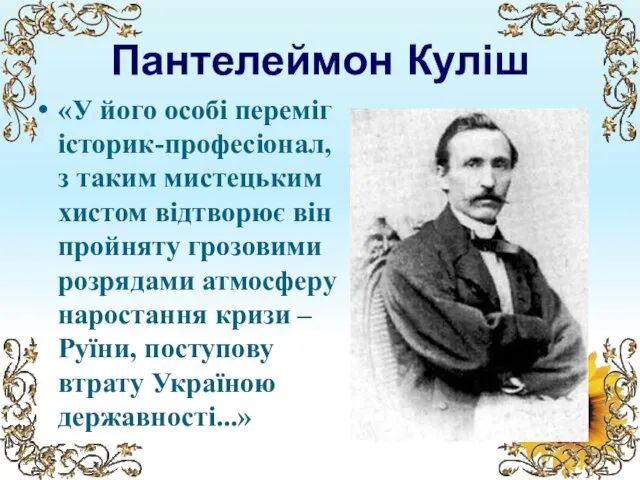 Пантелеймон Куліш «У його особі переміг історик-професіонал, з таким мистецьким хистом відтворює