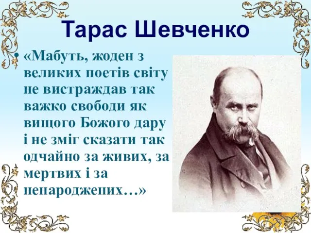 Тарас Шевченко «Мабуть, жоден з великих поетів світу не вистраждав так важко