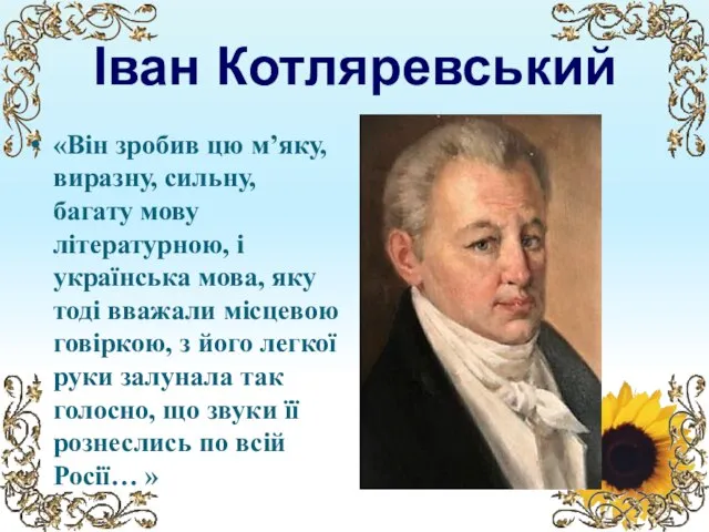 Іван Котляревський «Він зробив цю м’яку, виразну, сильну, багату мову літературною, і