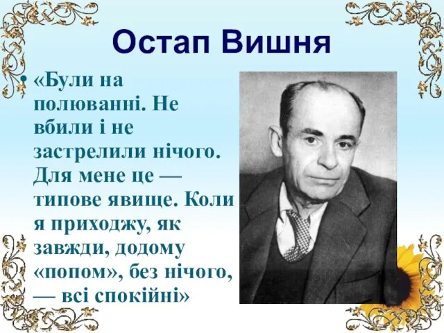 Остап Вишня «Були на полюванні. Не вбили і не застрелили нічого. Для