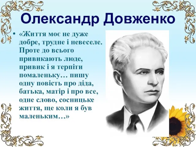 Олександр Довженко «Життя моє не дуже добре, трудне і невеселе. Проте до