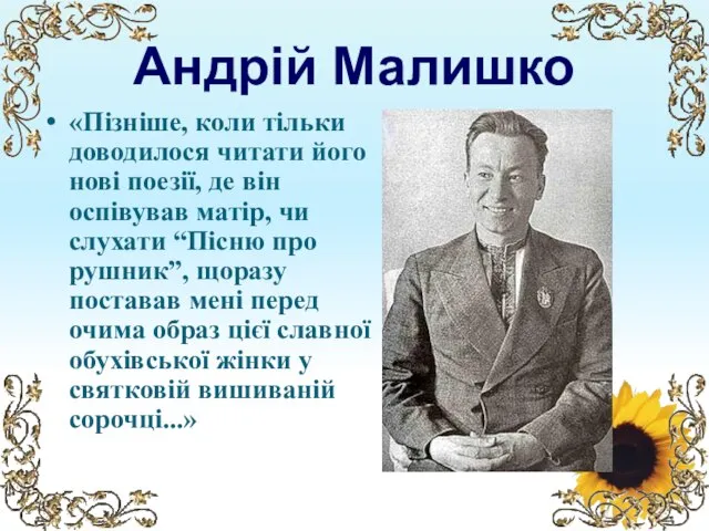 Андрій Малишко «Пізніше, коли тільки доводилося читати його нові поезії, де він