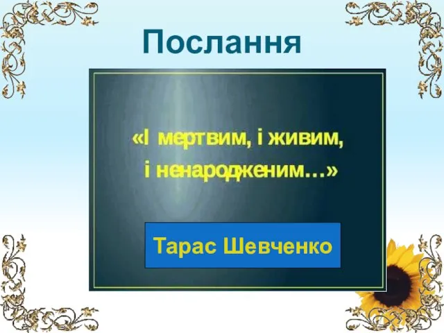 Послання Тарас Шевченко