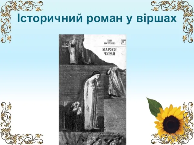 Історичний роман у віршах