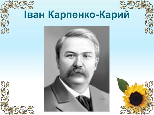 Іван Карпенко-Карий