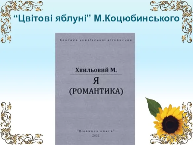 “Цвітові яблуні” М.Коцюбинського