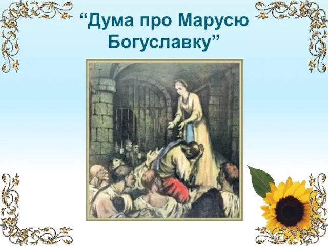“Дума про Марусю Богуславку”