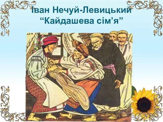 Іван Нечуй-Левицький “Кайдашева сім’я”