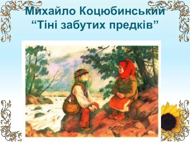 Михайло Коцюбинський “Тіні забутих предків”