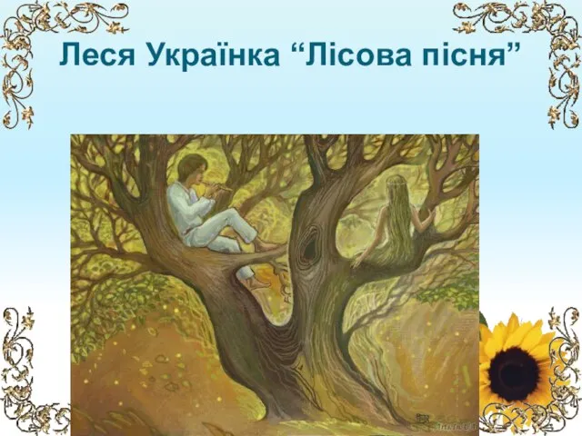 Леся Українка “Лісова пісня”