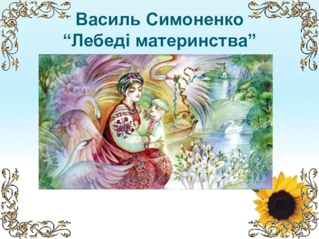 Василь Симоненко “Лебеді материнства”
