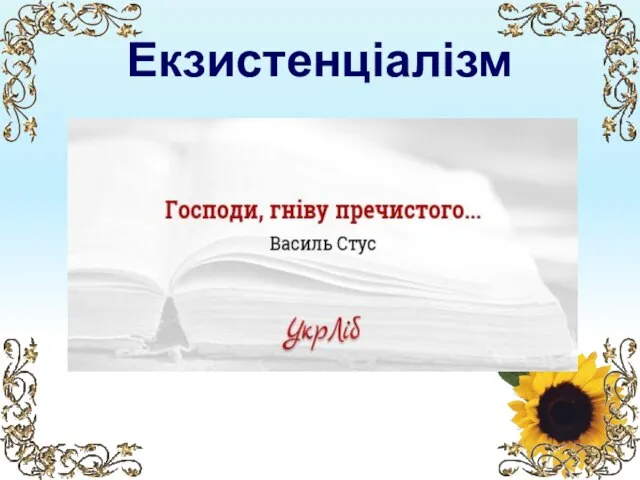 Екзистенціалізм