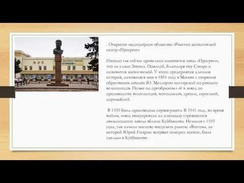 . Открытое акционерное общество «Ракетно-космический центр «Прогресс» Именно так сейчас правильно называется