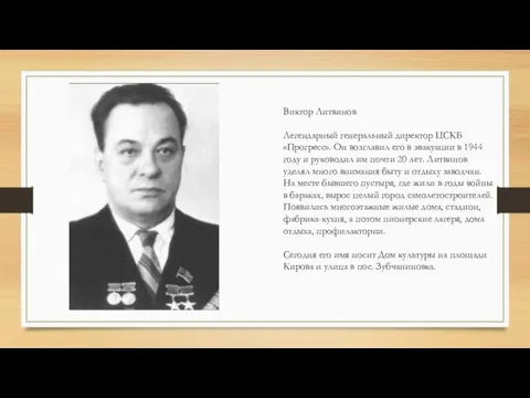 Виктор Литвинов Легендарный генеральный директор ЦСКБ «Прогресс». Он возглавил его в эвакуации