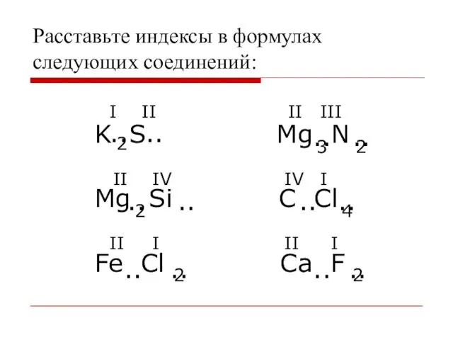 Расставьте индексы в формулах следующих соединений: K S Mg N Mg Si