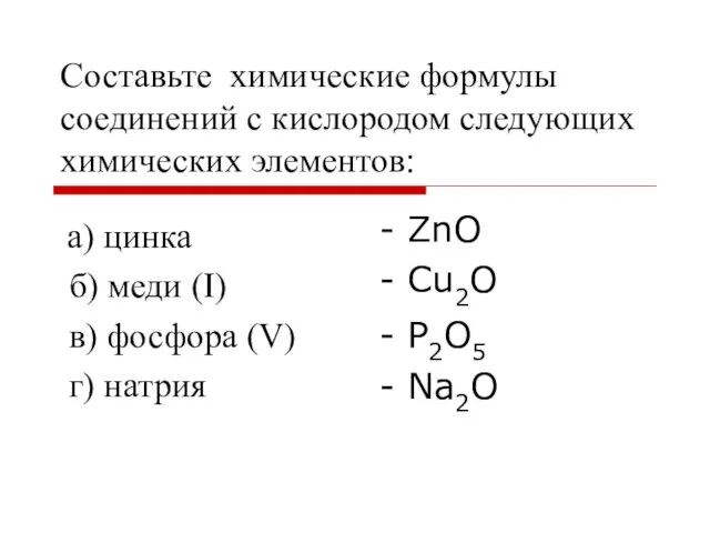 Составьте химические формулы соединений с кислородом следующих химических элементов: а) цинка б)