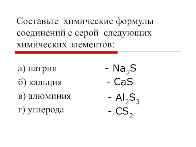 Составьте химические формулы соединений с серой следующих химических элементов: а) натрия б)