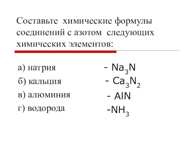 Составьте химические формулы соединений с азотом следующих химических элементов: а) натрия б)