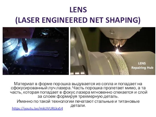LENS (LASER ENGINEERED NET SHAPING) Материал в форме порошка выдувается из сопла