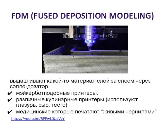 FDM (FUSED DEPOSITION MODELING) выдавливают какой-то материал слой за слоем через сопло-дозатор: