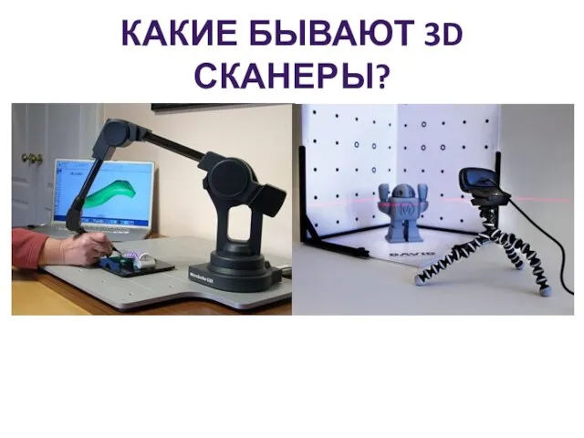 КАКИЕ БЫВАЮТ 3D СКАНЕРЫ?