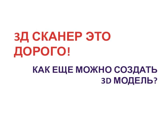 3Д СКАНЕР ЭТО ДОРОГО! КАК ЕЩЕ МОЖНО СОЗДАТЬ 3D МОДЕЛЬ?