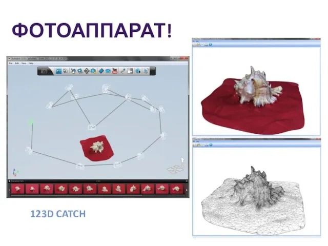 ФОТОАППАРАТ! 123D CATCH