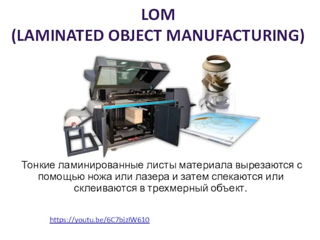 LOM (LAMINATED OBJECT MANUFACTURING) Тонкие ламинированные листы материала вырезаются с помощью ножа