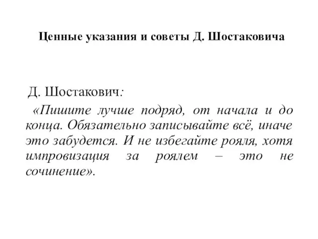 Ценные указания и советы Д. Шостаковича Д. Шостакович: «Пишите лучше подряд, от