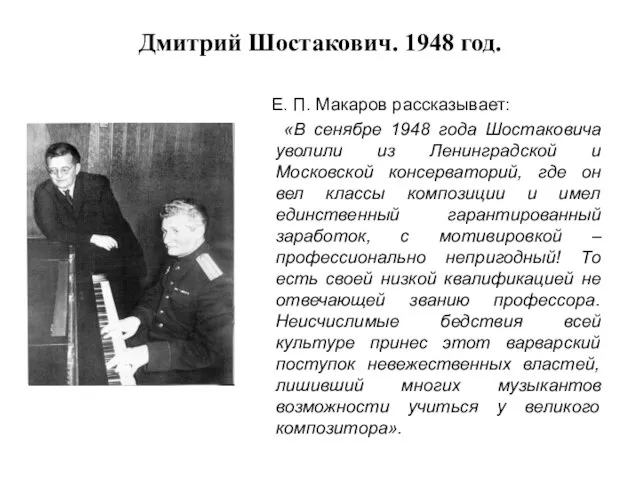 Дмитрий Шостакович. 1948 год. Е. П. Макаров рассказывает: «В сенябре 1948 года